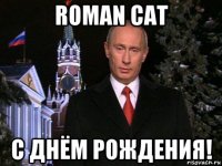 roman cat с днём рождения!