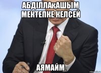 абдiллақашым мектепке келсей аямайм