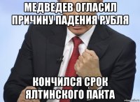 медведев огласил причину падения рубля кончился срок ялтинского пакта