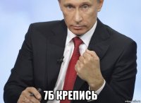  7б крепись