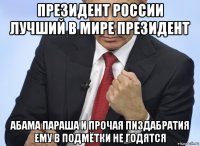 президент россии лучший в мире президент абама параша и прочая пиздабратия ему в подмётки не годятся