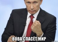  вова спасёт мир