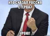 кто сказал россия стерва? урою!