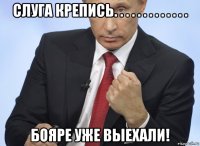 слуга крепись. . . . . . . . . . . . . бояре уже выехали!