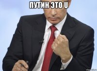 путин это u 