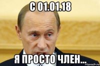 с 01.01.18 я просто член...