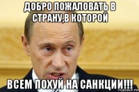 добро пожаловать в страну,в которой всем похуй на санкции!!!