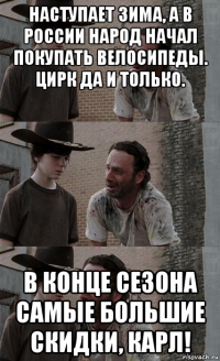 наступает зима, а в россии народ начал покупать велосипеды. цирк да и только. в конце сезона самые большие скидки, карл!