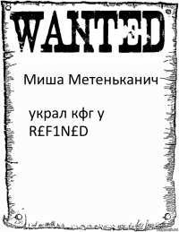 Миша Метеньканич украл кфг у R£F1N£D