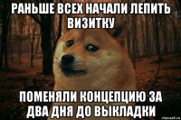 раньше всех начали лепить визитку поменяли концепцию за два дня до выкладки