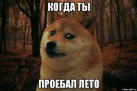 когда ты проебал лето