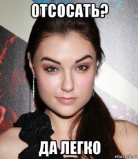 отсосать? да легко