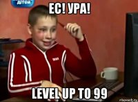 ес! ура! level up to 99