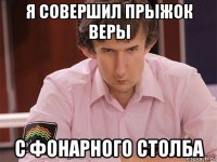 я совершил прыжок веры с фонарного столба