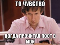 то чувство когда прочитал пост в mdk