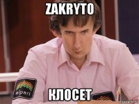 zakryto клосет