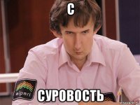 с суровость