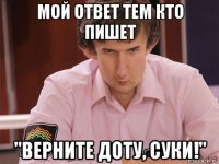 мой ответ тем кто пишет "верните доту, суки!"