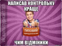 написав контрольну краще чим відміники