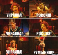 Украина! Россия! Украина! Россия! Украина! РУМЫНИЯ!?