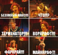 Безумный макс!!! Что!!? Терменатор!!! Воркрафт!!! Фаркрай!!! Майнкрафт!