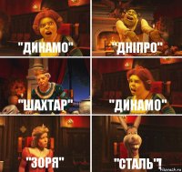 "Динамо" "Дніпро" "Шахтар" "Динамо" "Зоря" "Сталь"!