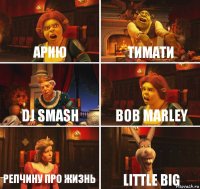 Арию Тимати Dj Smash Bob Marley Репчину про жизнь Little Big