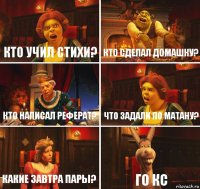 кто учил стихи? кто сделал домашку? кто написал реферат? что задали по матану? какие завтра пары? ГО КС