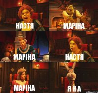 Настя Маріна Маріна Настя Маріна Я Н А