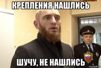 крепления нашлись шучу, не нашлись