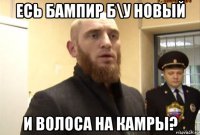 есь бампир б\у новый и волоса на камры?