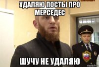 удаляю посты про мерседес шучу не удаляю