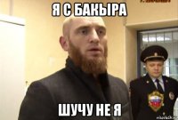 я с бакыра шучу не я