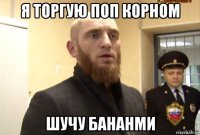 я торгую поп корном шучу бананми