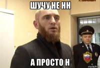 шучу не нн а просто н