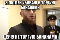 я людей убиваю и торгую бананами шучу не торгую бананами