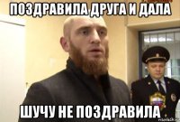 поздравила друга и дала шучу не поздравила