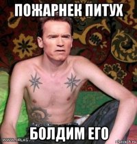 пожарнек питух болдим его