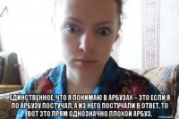  единственное, что я понимаю в арбузах – это если я по арбузу постучал, а из него постучали в ответ, то вот это прям однозначно плохой арбуз.