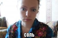  соль