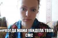  когда мама увидела твои смс