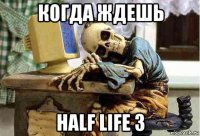 когда ждешь half life 3