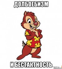 долбоебизм и бестактность