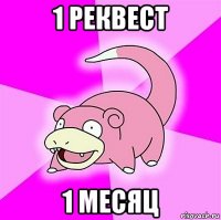 1 реквест 1 месяц