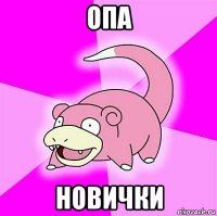 опа новички