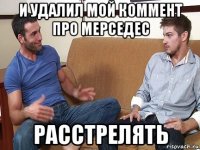 и удалил мой коммент про мерседес расстрелять