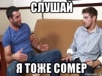 слушай я тоже сомер