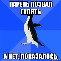 парень позвал гулять а нет, показалось