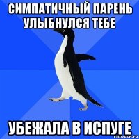 симпатичный парень улыбнулся тебе убежала в испуге