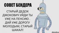 старый дедок джокович уйди ты уже на пенсию . дай уже дорогу молодым, старый шакал!